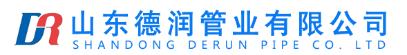 山东德润管业有限公司